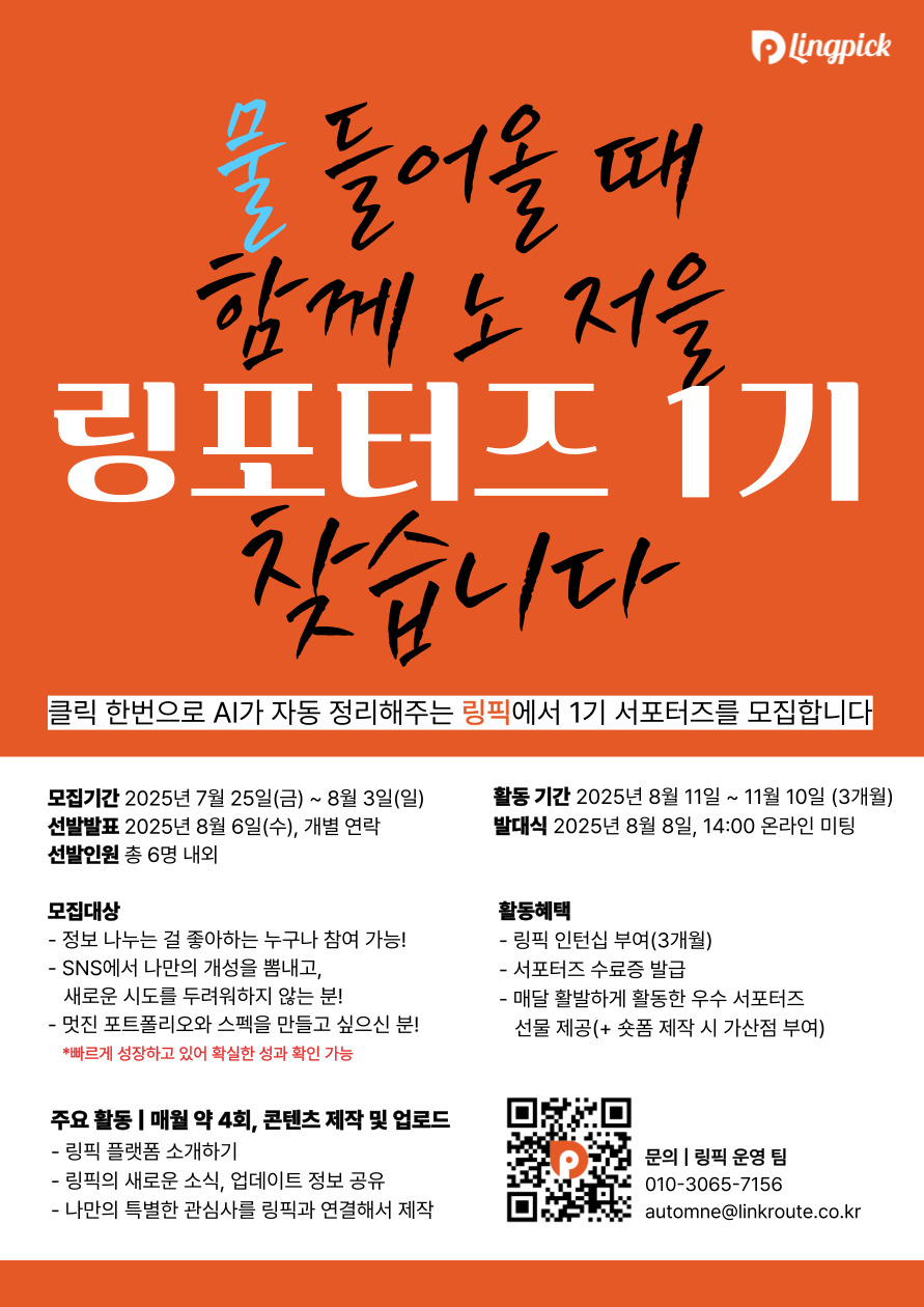 [1기 모집] 링픽 서포터즈 함께 빛날 분들을 찾아요! 