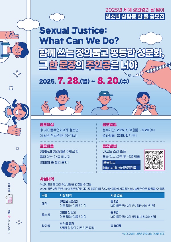 2025년 세계 성건강의 날 맞이 청소년 성평등 한 줄 공모전