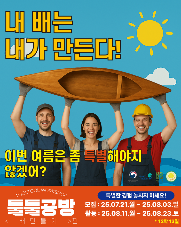 툴툴공방(ToolTool Workshop)_< 배 만들기 > 참가자 모집