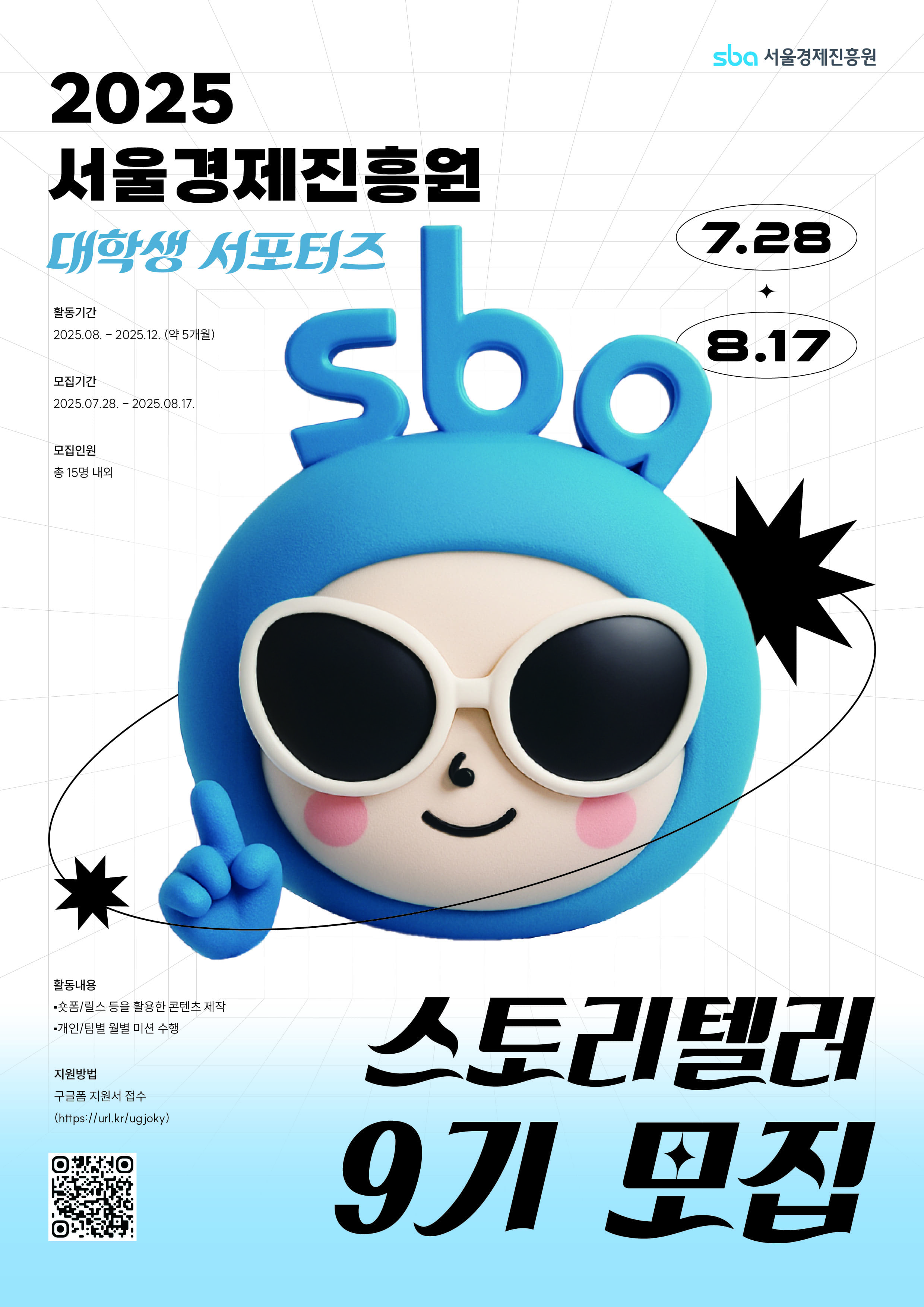2025 SBA 서포터즈 <스토리텔러 9기> 모집