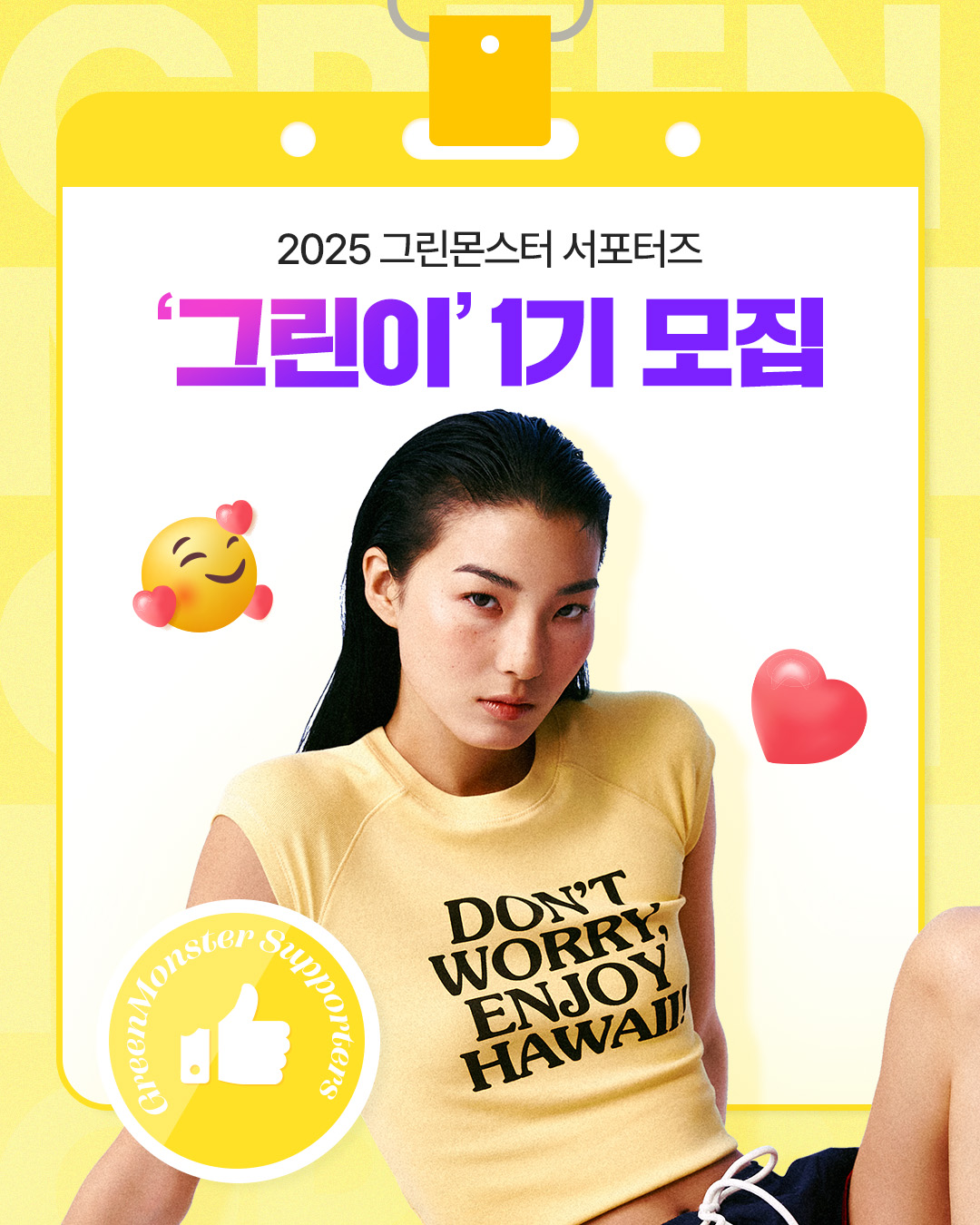 [그린몬스터] 서포터즈 '그린이' 1기 모집