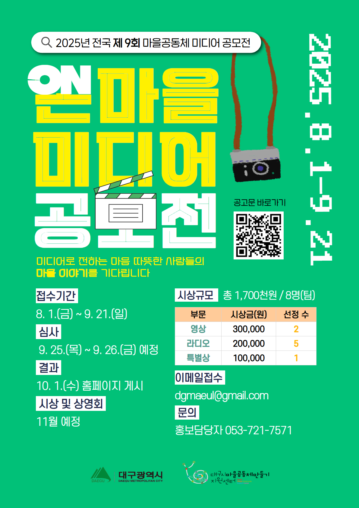 [전국] 2025년 제9회 온마을 미디어공모전 공고
