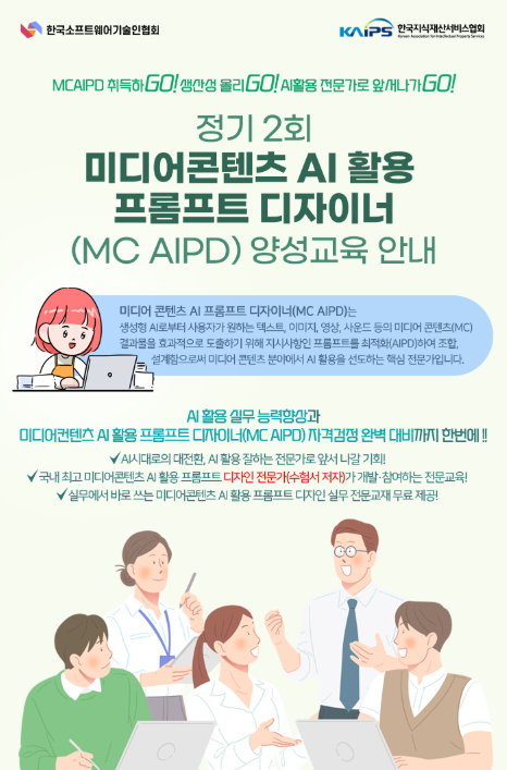 정기 2회 미디어콘텐츠 AI 활용 프롬프트 디자이너(MC AIPD) 양성교육 