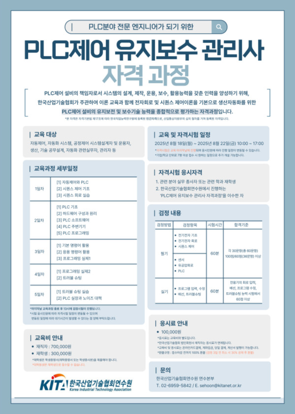 PLC제어 유지보수 관리사 자격증 연수 과정