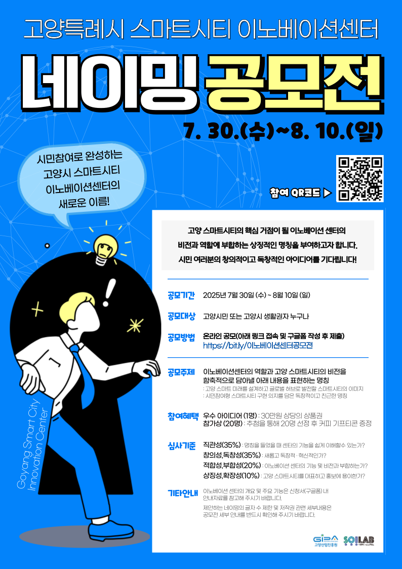 고양시 스마트시티 이노베이션센터 네이밍 공모전