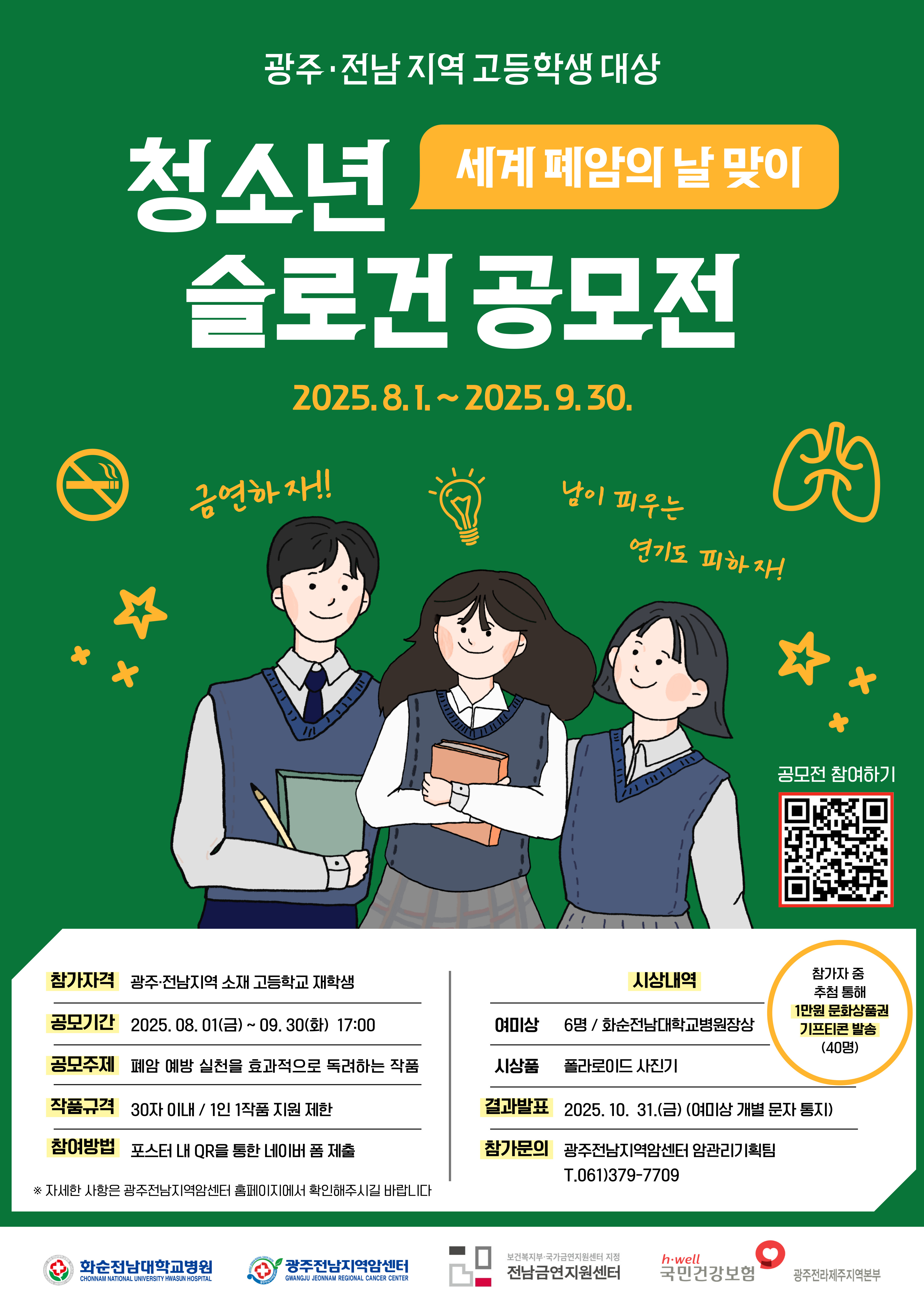 2025 세계 폐암의 날 맞이 슬로건 공모전