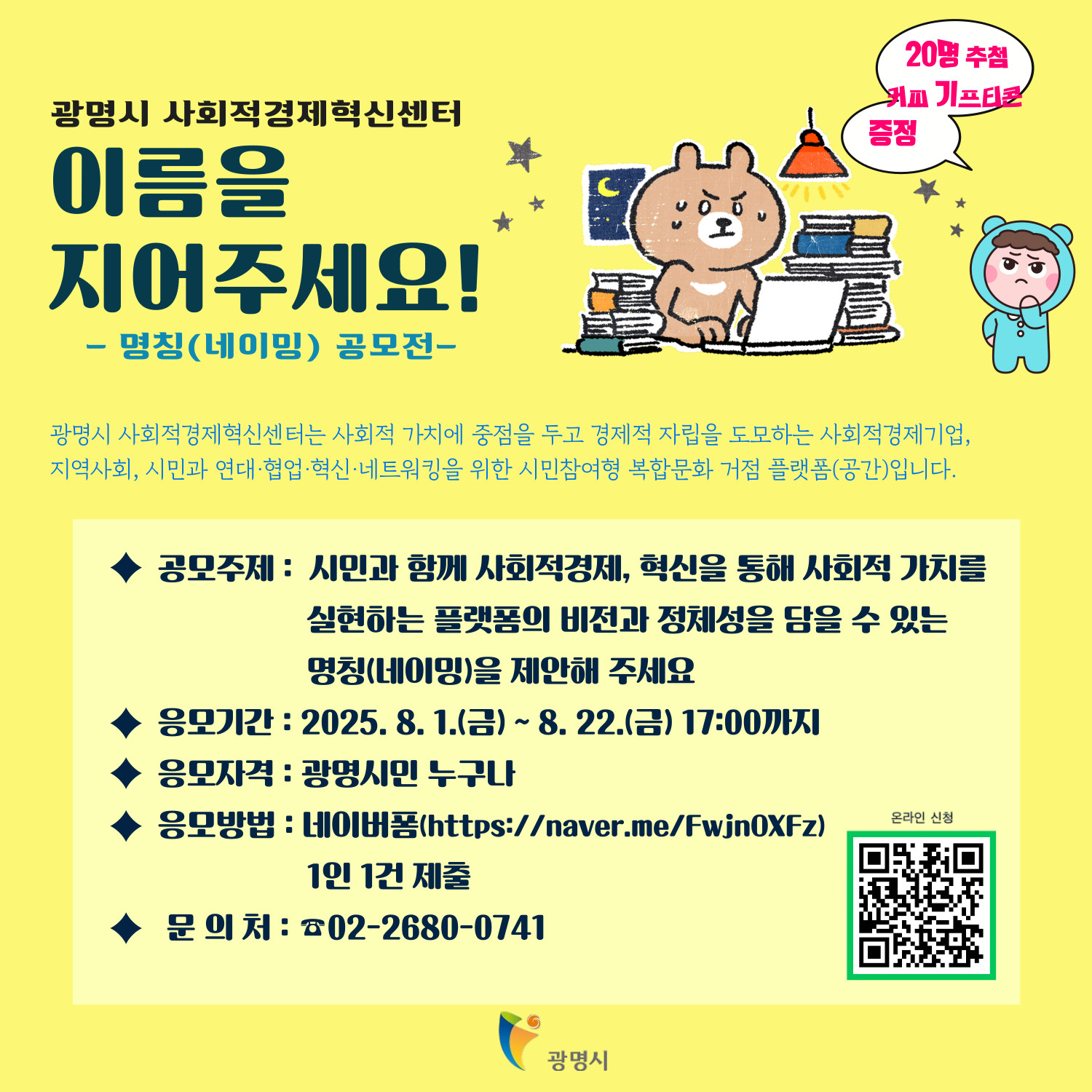 광명시 사회적경제혁신센터 명칭(네이밍) 공모 