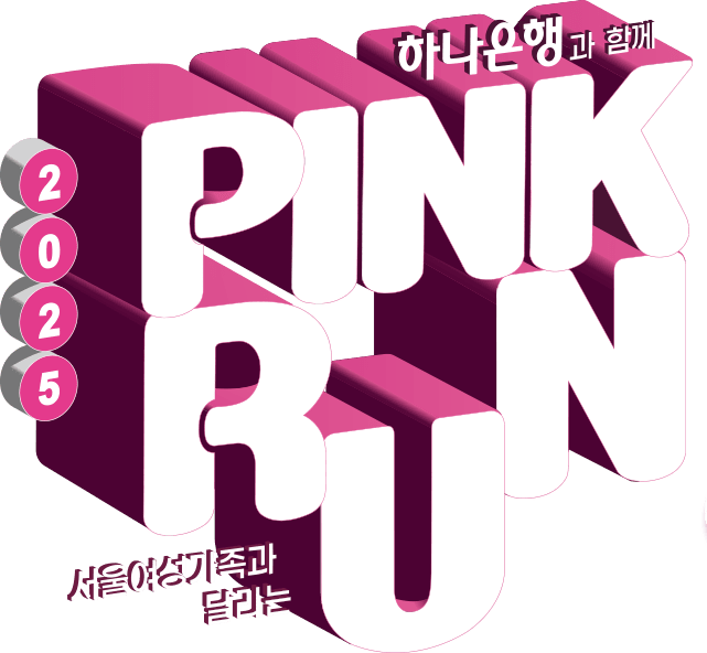 2025 핑크런