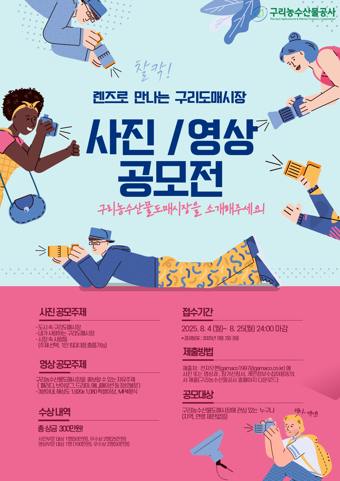 구리농수산물도매시장 사진·영상 공모전