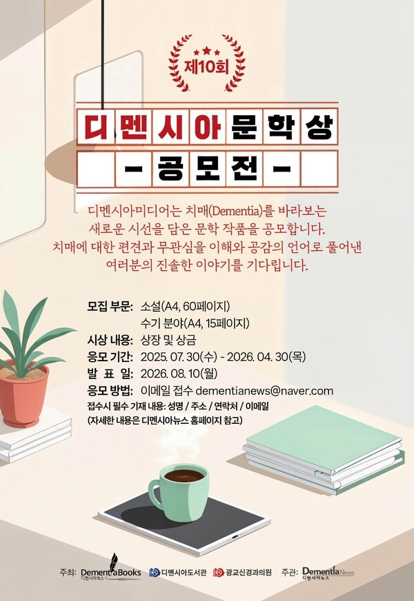 제10회 디멘시아문학상 공모전