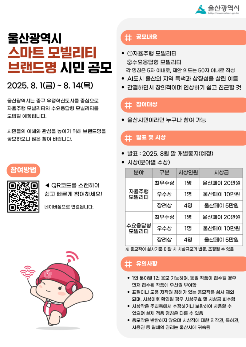 울산광역시 스마트 모빌리티 브랜드명 시민 공모