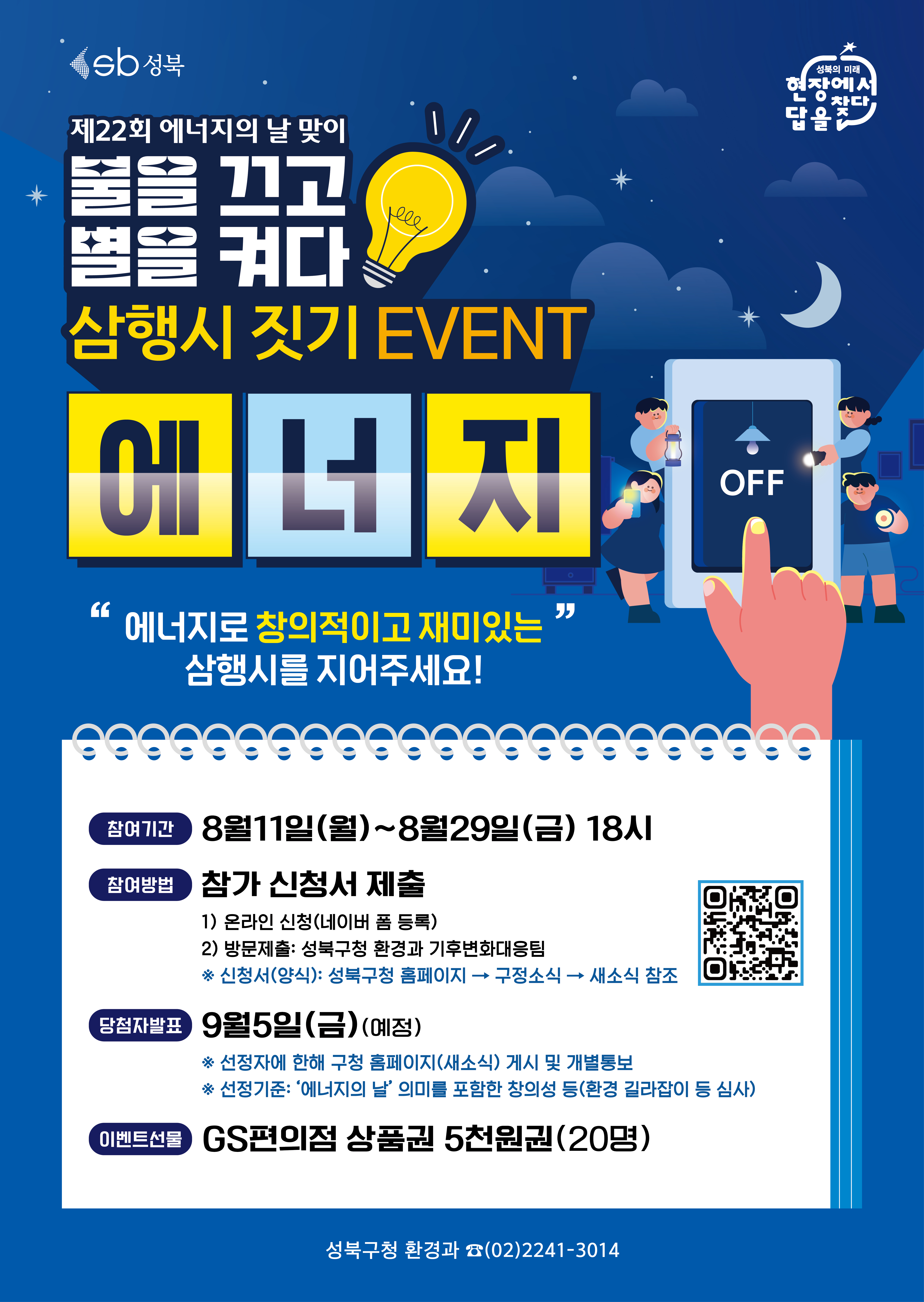 제22회 에너지의 날 맞이 '에너지 삼행시 짓기' EVENT