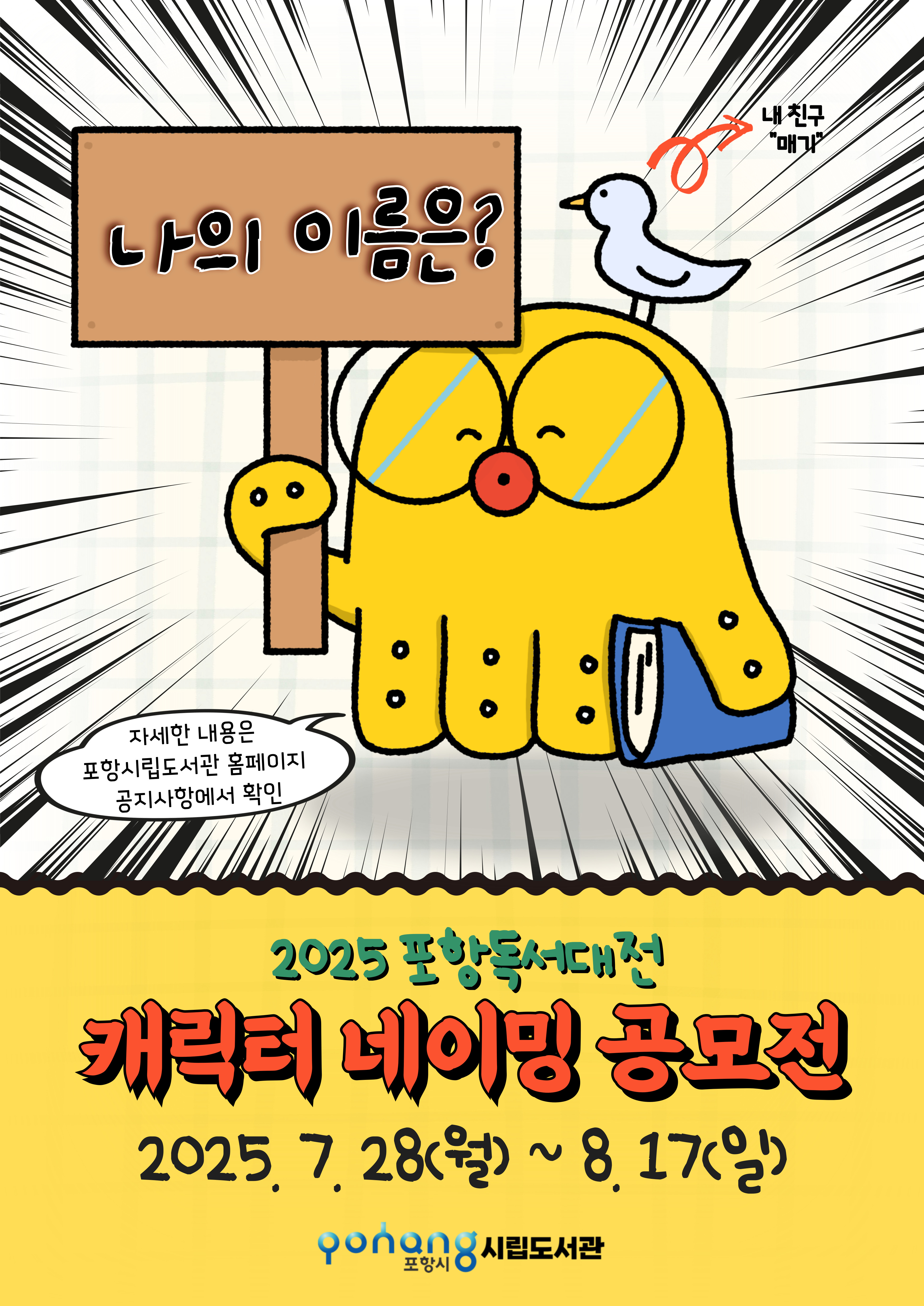 2025 포항독서대전 캐릭터 네이밍 공모전