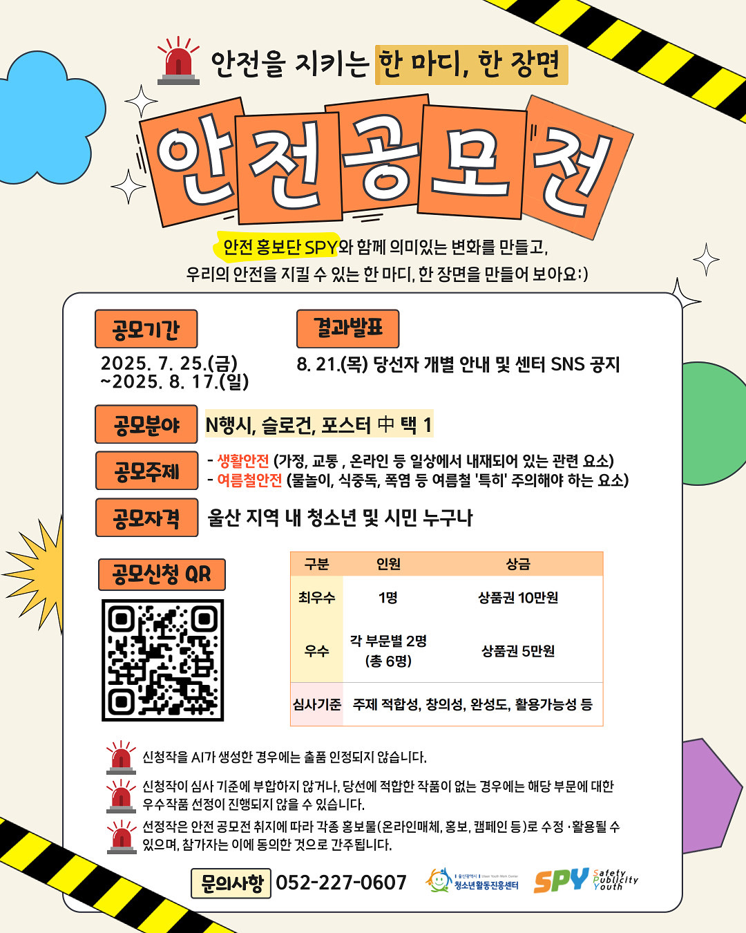 2025년 청소는 안전홍보단 SPY(Safety Publicity Youth) 안전 공모전