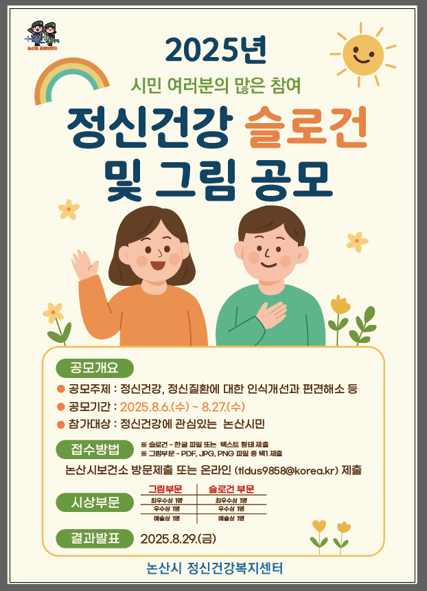 2025년 정신건강 슬로건 및 그림 공모전