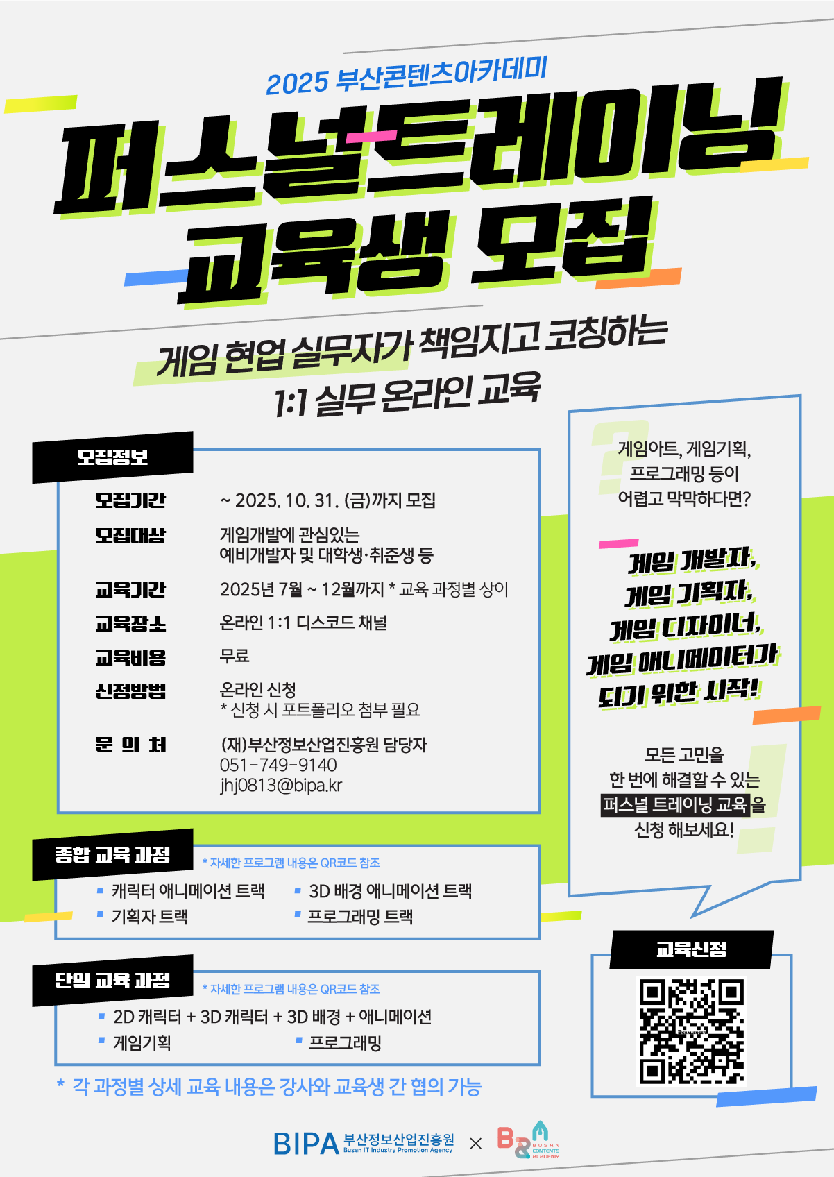 2025 부산콘텐츠아카데미 퍼스널 트레이닝 교육생 모집