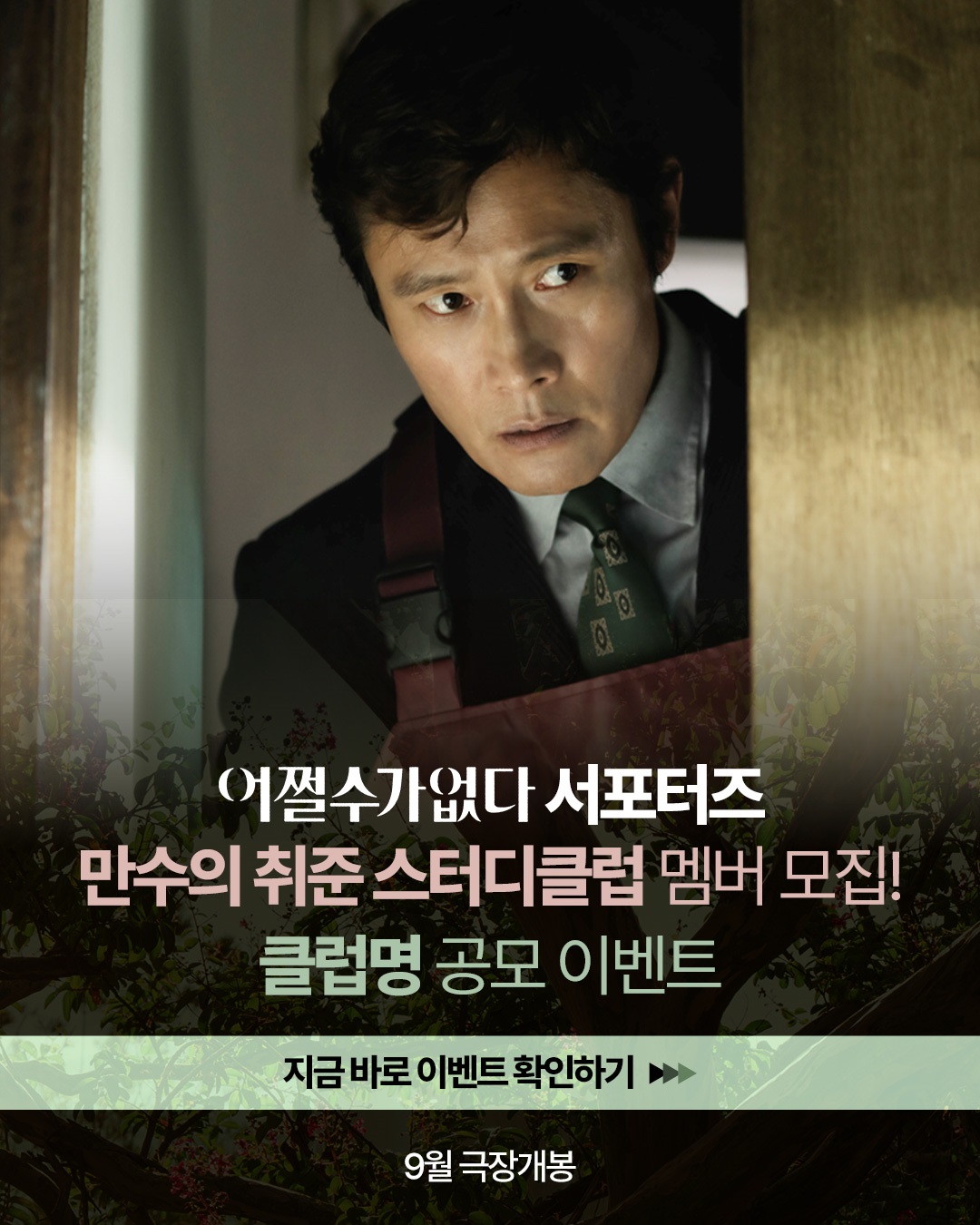 <어쩔수가없다> 서포터즈 '만수의 취준 스터디클럽' 클럽명 공모
