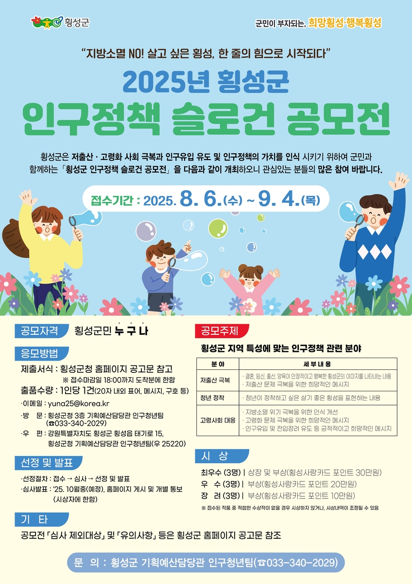 2025년 횡성군 인구정책 슬로건 공모전