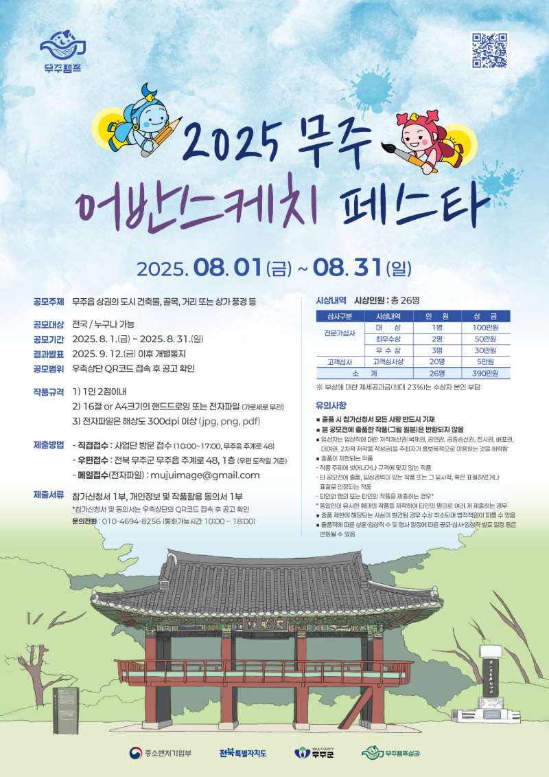 2025 무주 어반스케치 페스타(공모전)