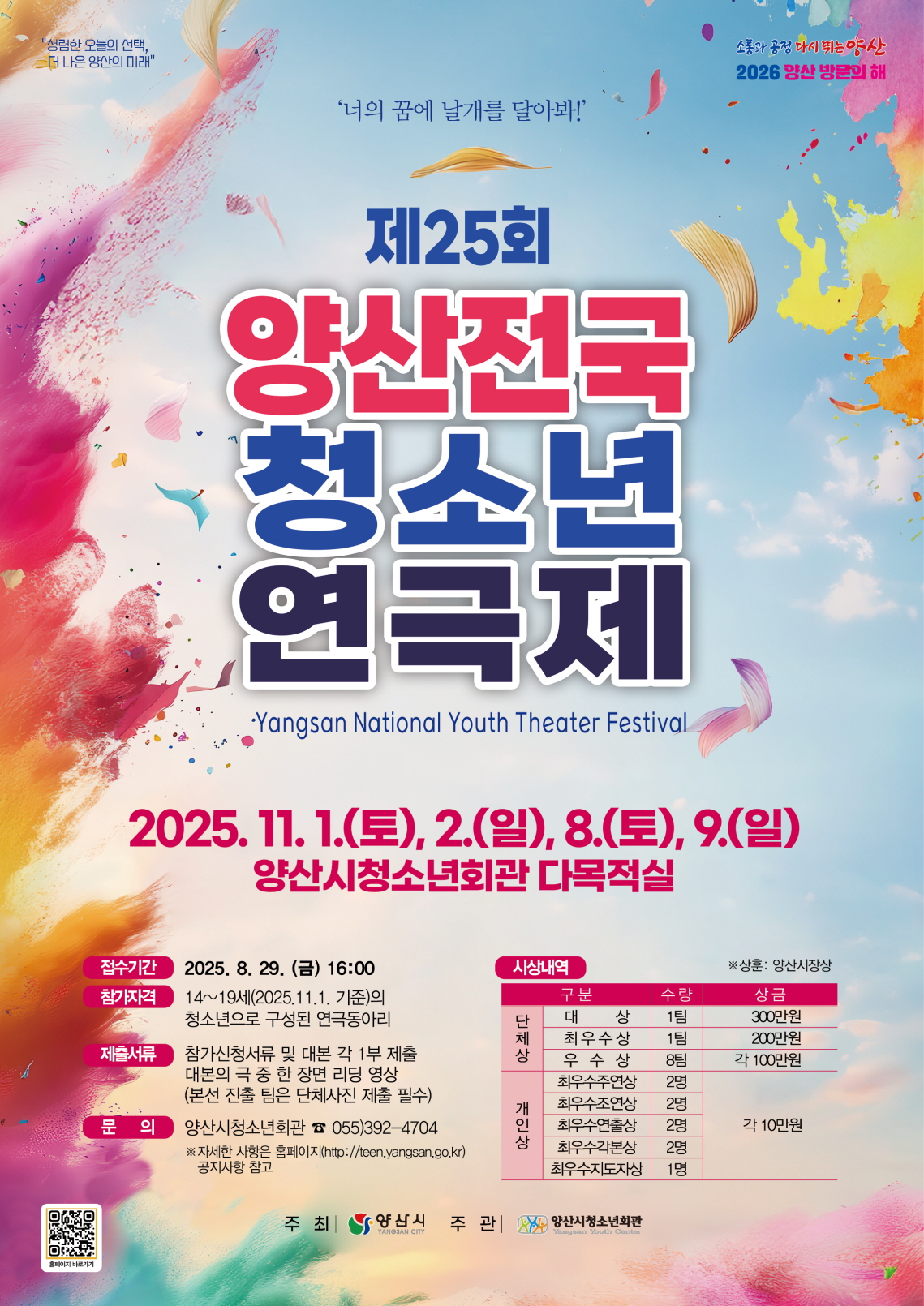제25회 양산전국청소년연극제