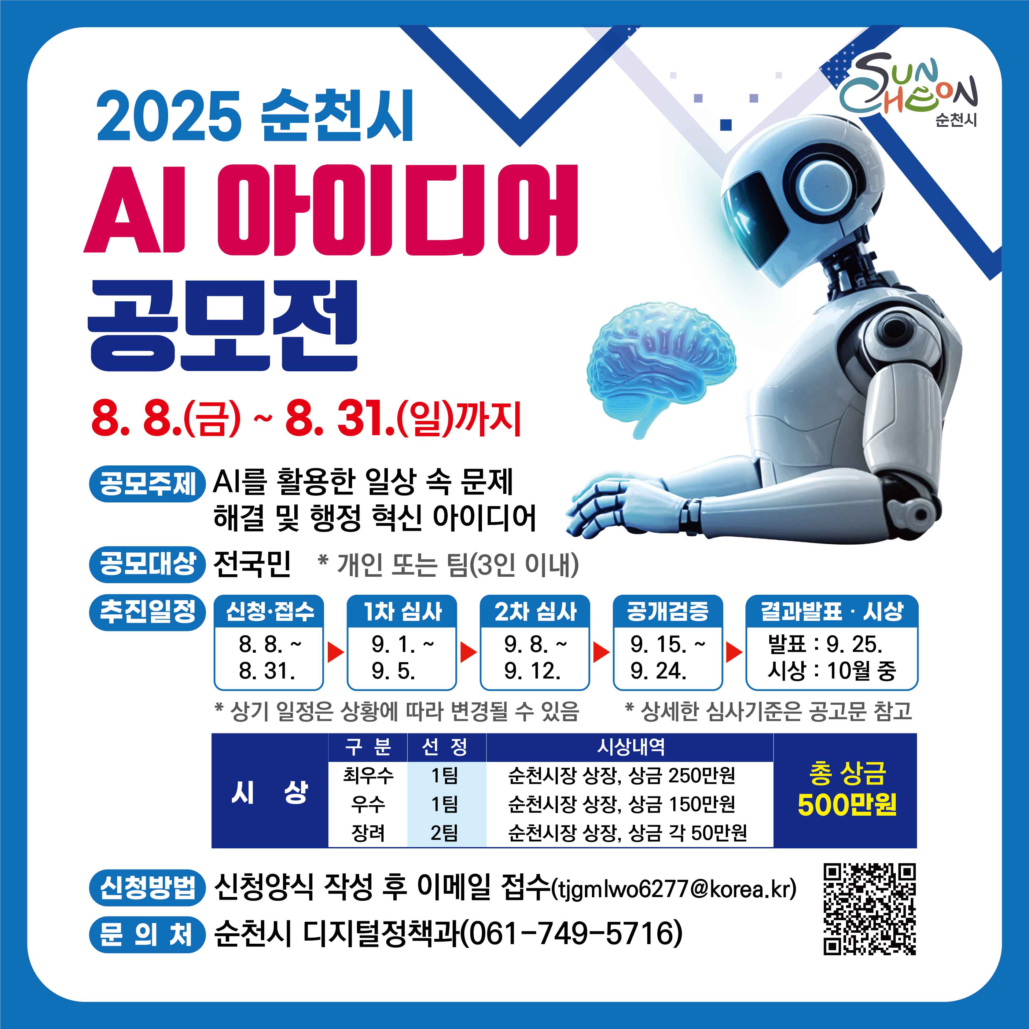 2025 순천시 인공지능(AI) 아이디어 공모전