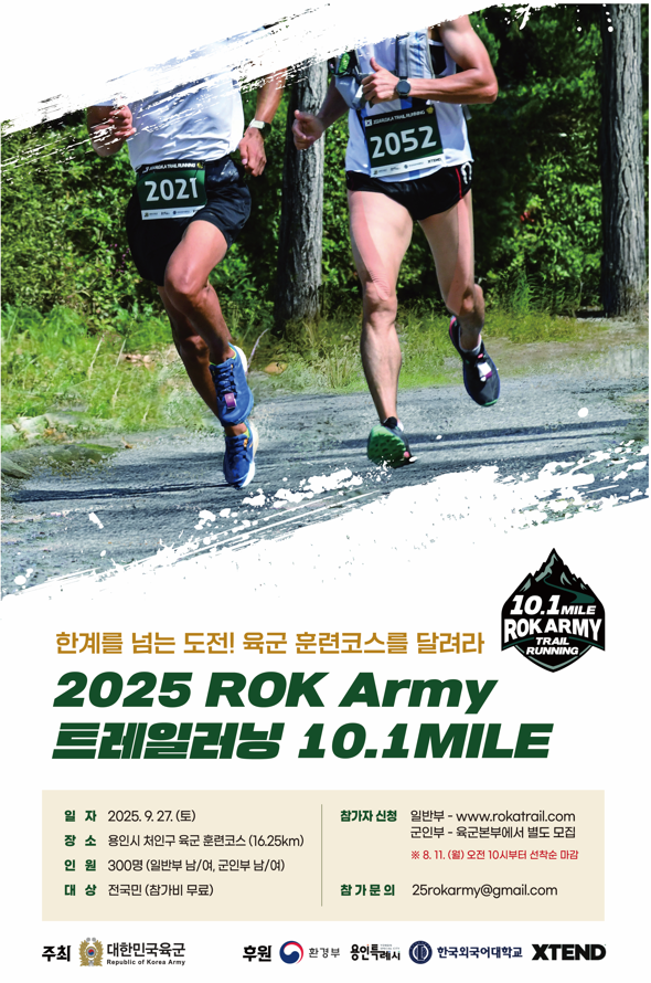 2025년 ROK Army 트레일러닝 10.1 MILE