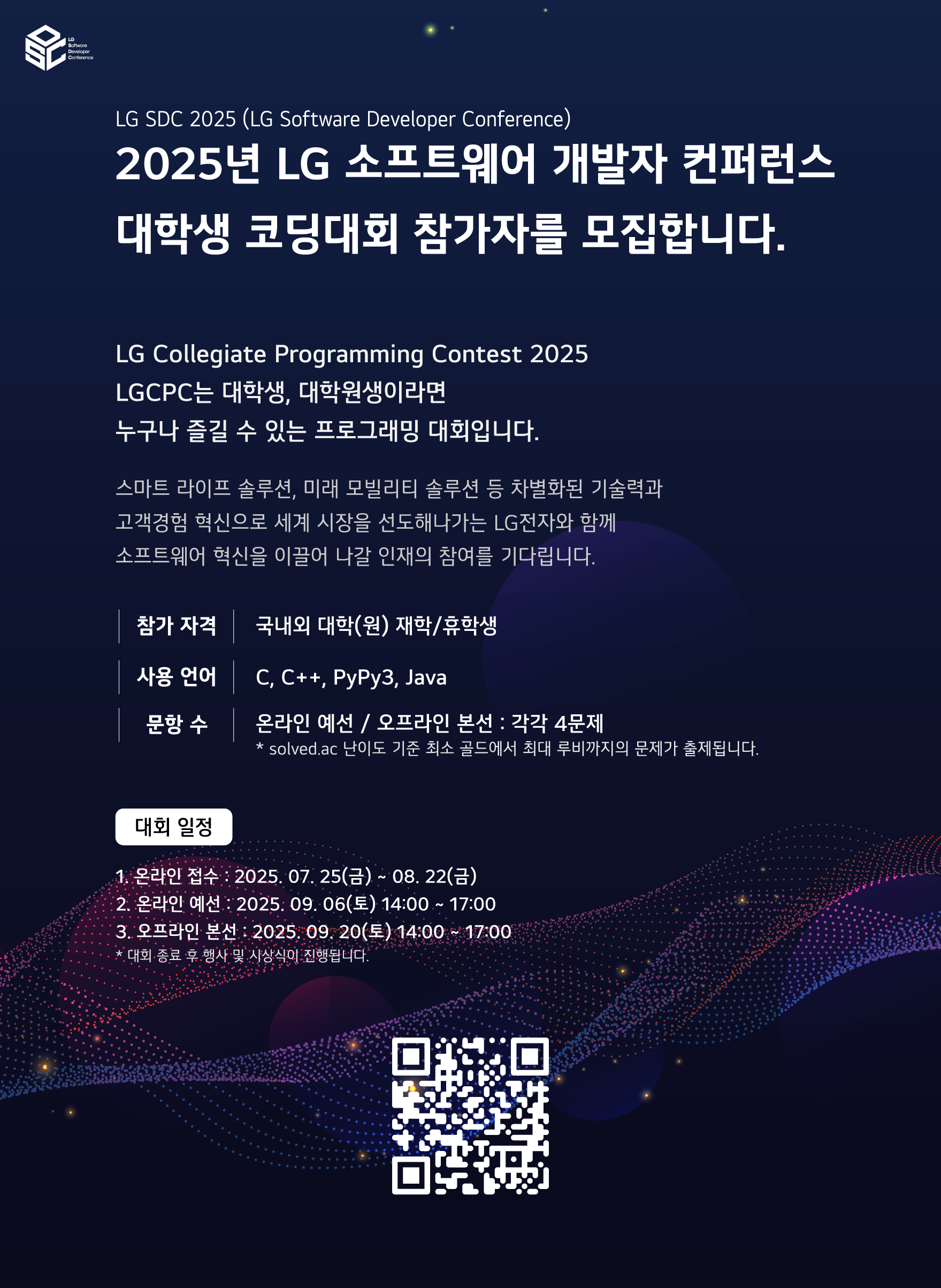 2025년 LG 소프트웨어 개발자 컨퍼런스 대학생 코딩대회 신청자 모집 (LGCPC 2025)