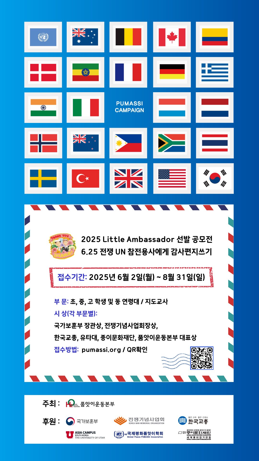 2025 Little Ambassador 선발 공모전 -6·25전쟁 UN 참전 용사에게 감사편지쓰기