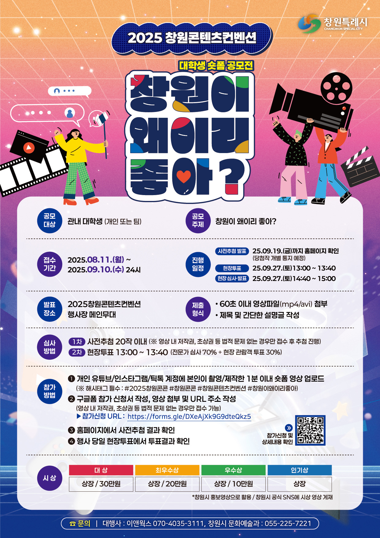 【2025 창원콘텐츠컨벤션(창원콘콘)】 대학생 숏폼 공모전 "창원이 왜이리 좋아?"