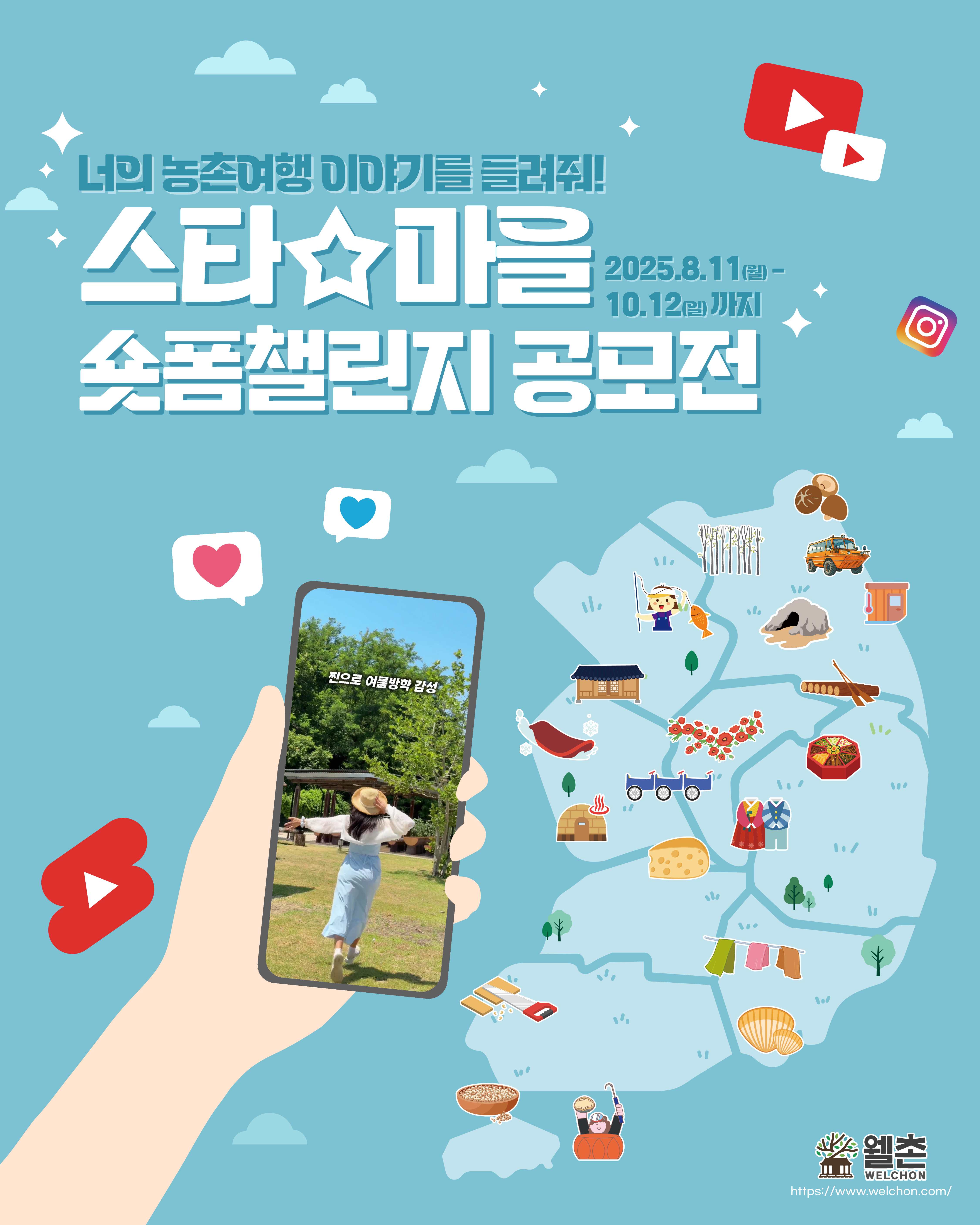 2025 스타마을 숏폼 챌린지 공모전