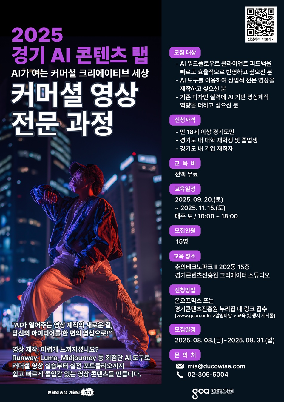 경기 AI 콘텐츠 랩: 커머셜 이미지 아트웍 / 커머셜 영상 전문 과정