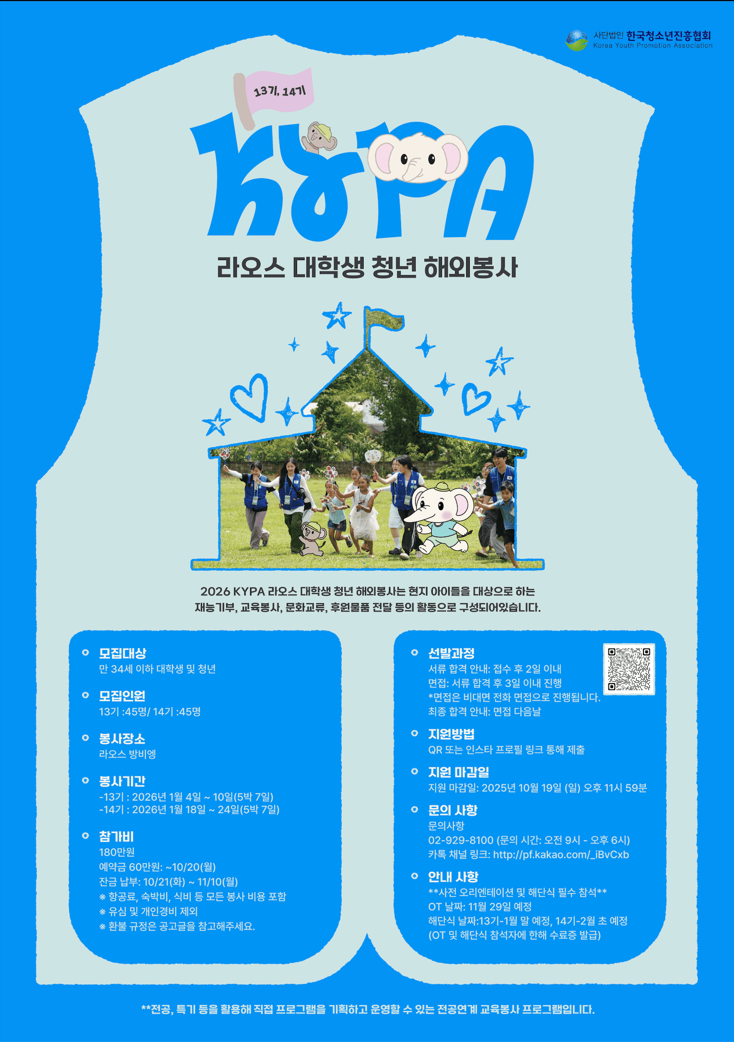 [KYPA] 2026 KYPA 라오스 대학생 해외봉사단 13, 14기 모집 공고