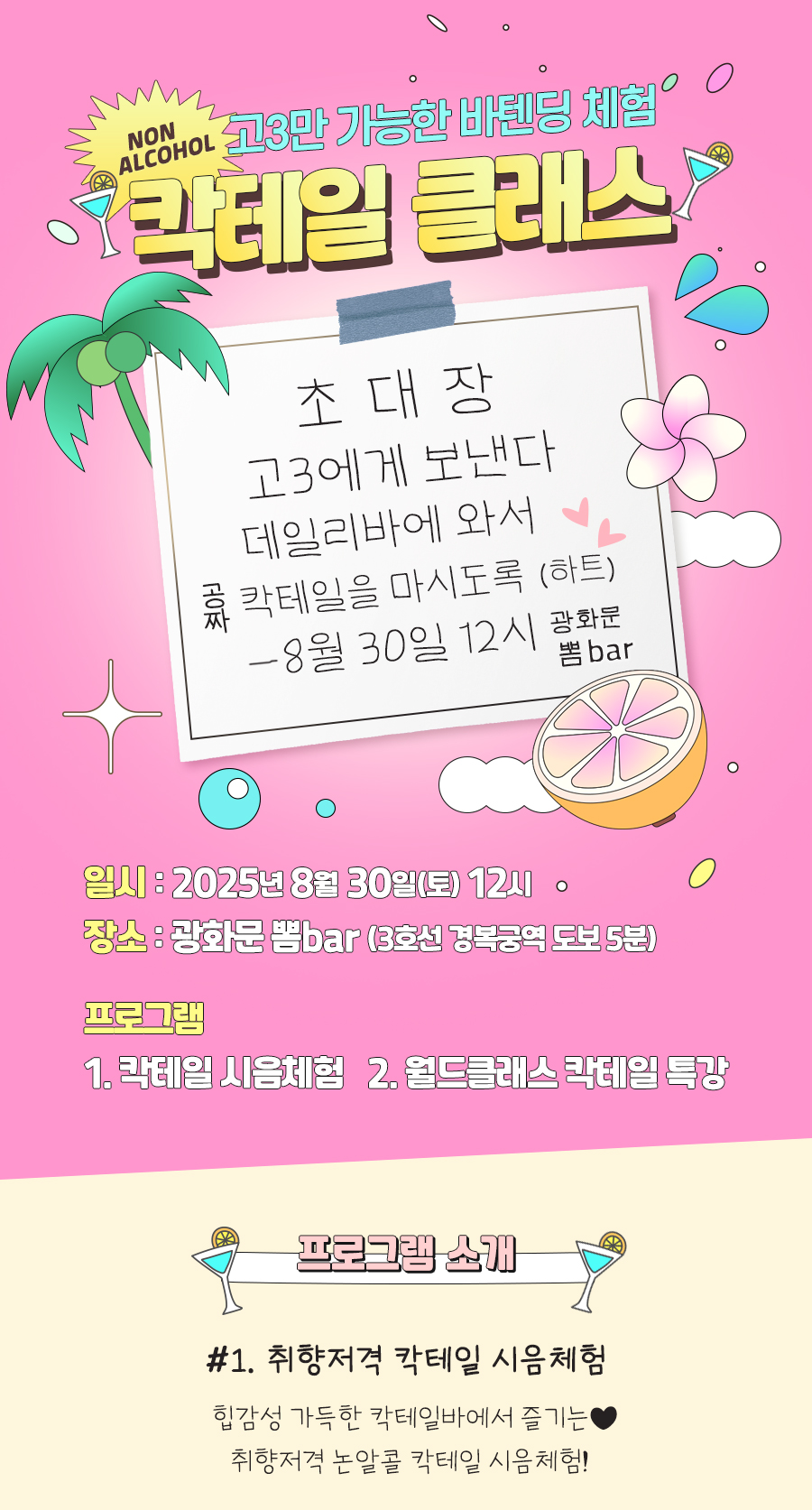 [고3만 가능한] 바텐딩 칵테일 클래스