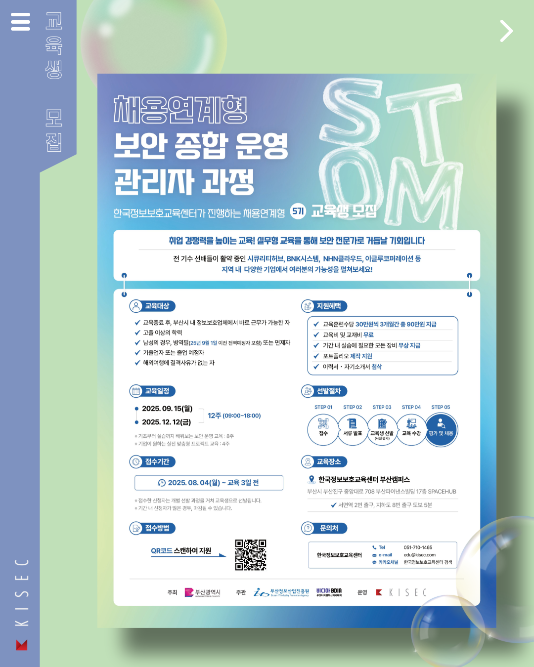 채용연계형 보안 종합 운영 관리자 과정 교육생 모집