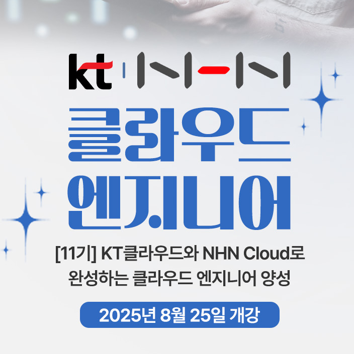 AWS KT NHN 클라우드 활용 아키텍트 엔지니어 국비지원 부트캠프