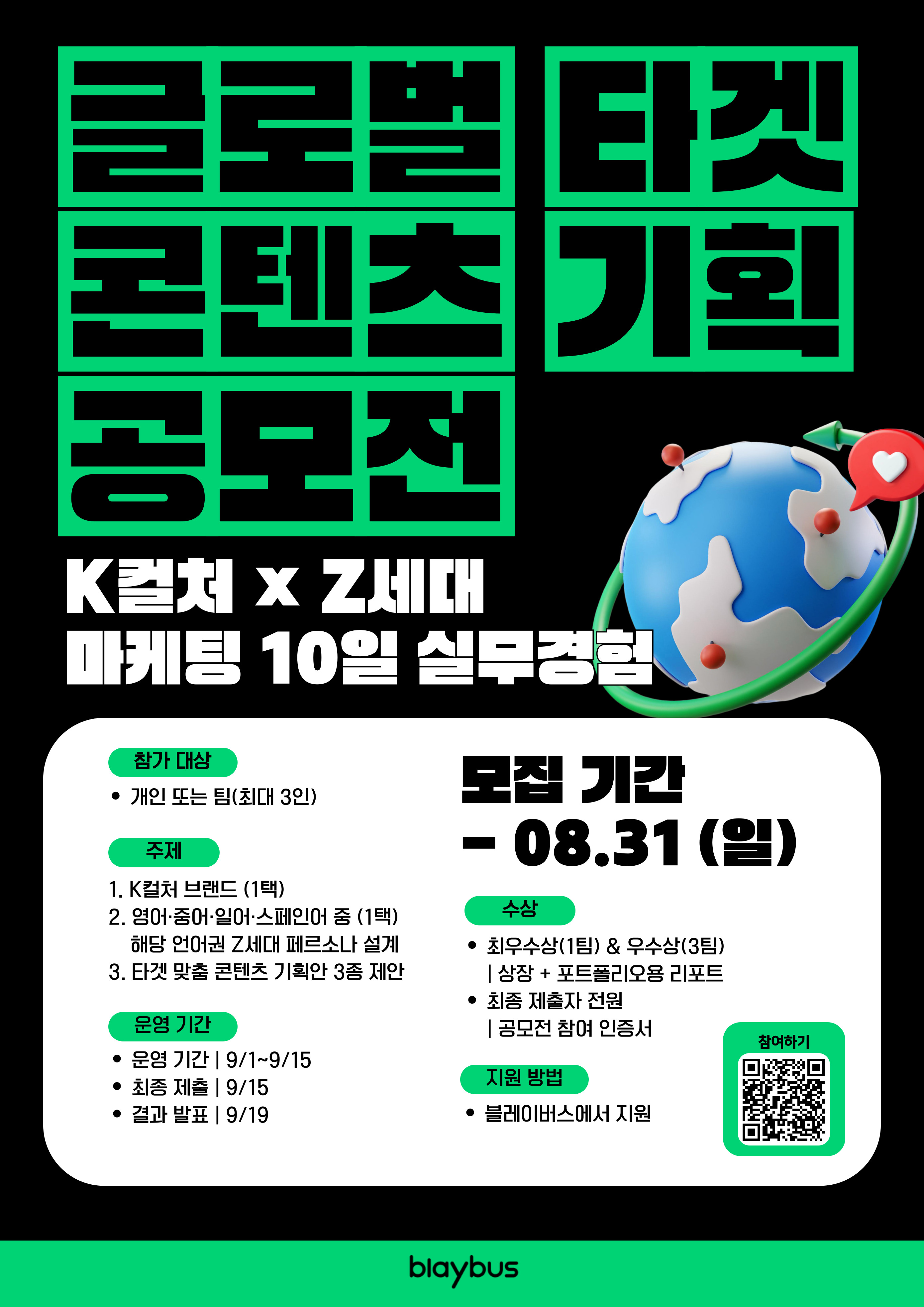 [전공을 실무 경험으로 연결하는 10일] K컬처 × Z세대 글로벌 마케팅 공모전