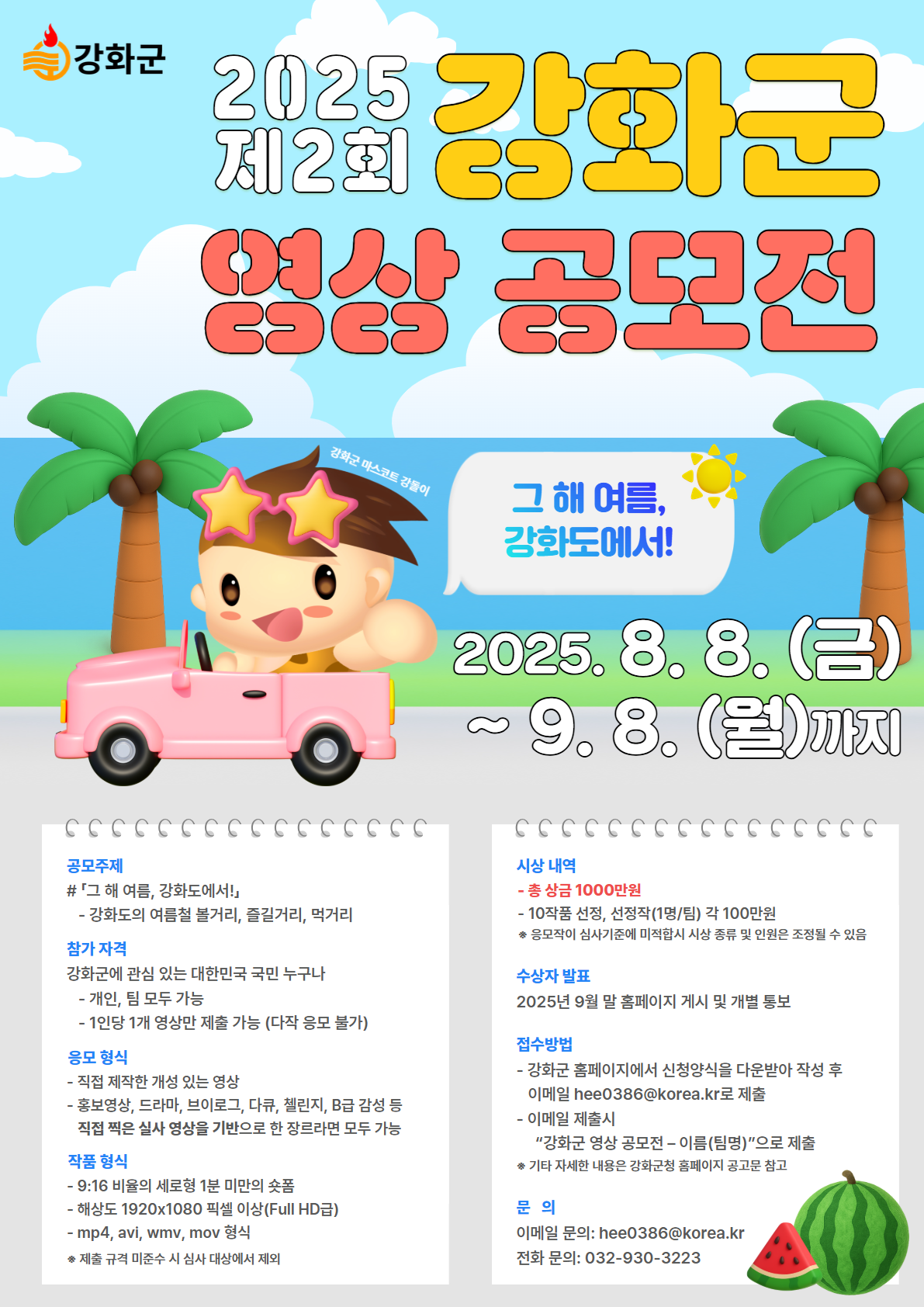 2025 제2회 강화군 영상 공모전