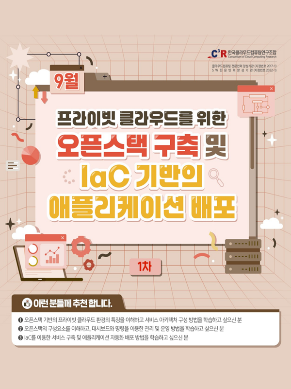 [CCCR] 전문인력_프라이빗 클라우드를 위한 오픈스택 구축 및 IaC 기반의 애플리케이션 배포 모집