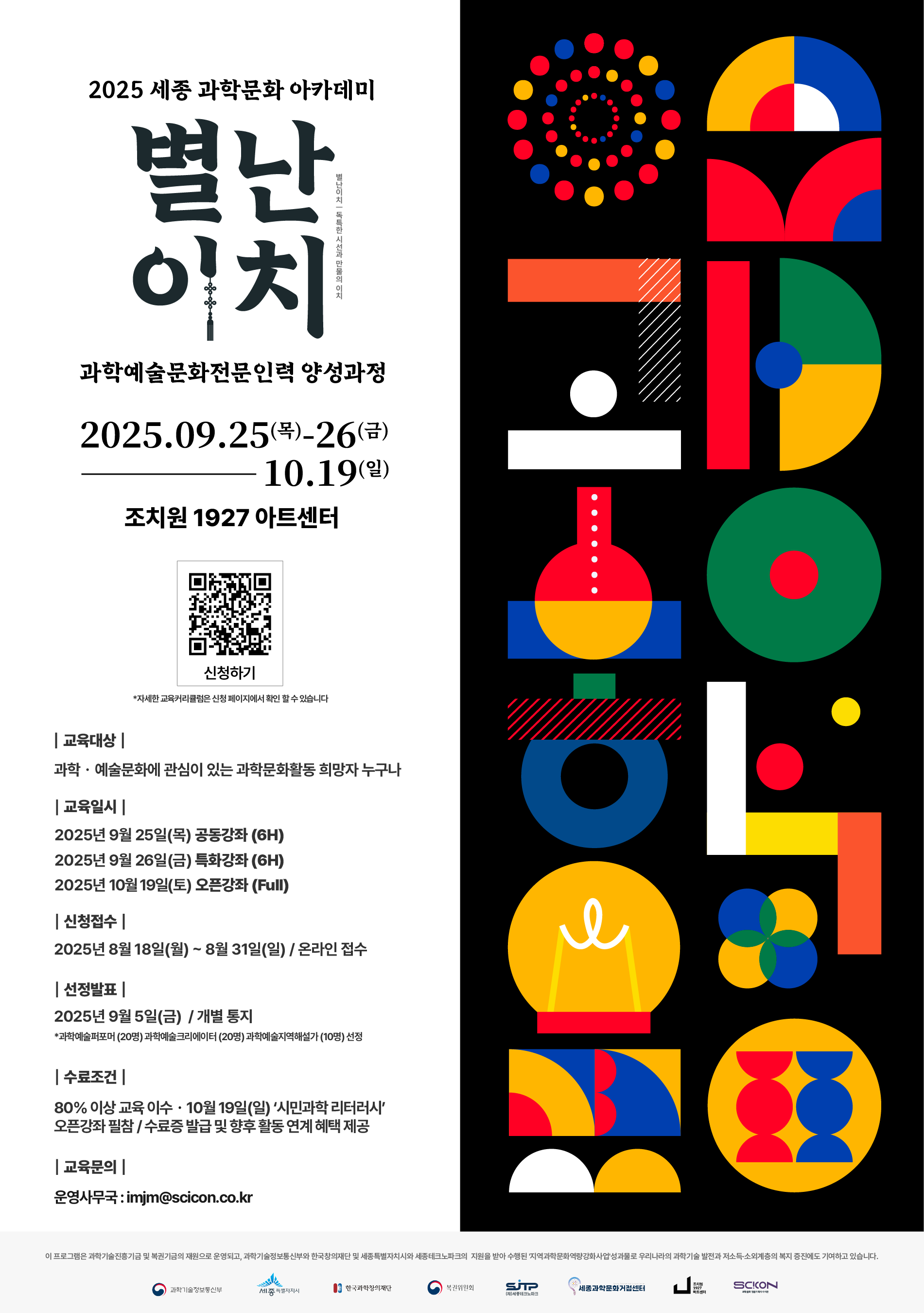 2025 세종 과학예술문화전문인력 양성과정 교육생 모집