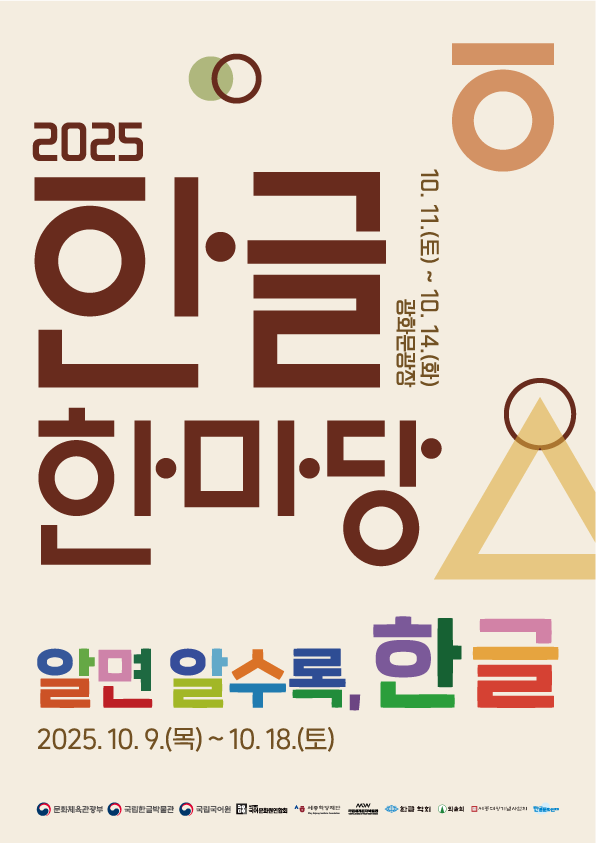 [문화체육관광부] 2025 한글 한마당 '한글 봉투 공모전'