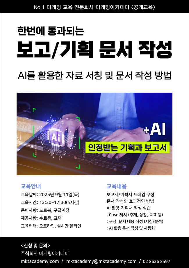 9월 보고서 기획서 작성 교육 (AI 활용)