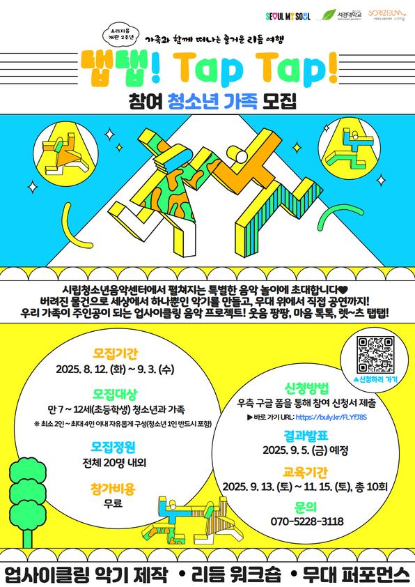 시립청소년음악센터 <탭탭> 참여 청소년 가족 모집!