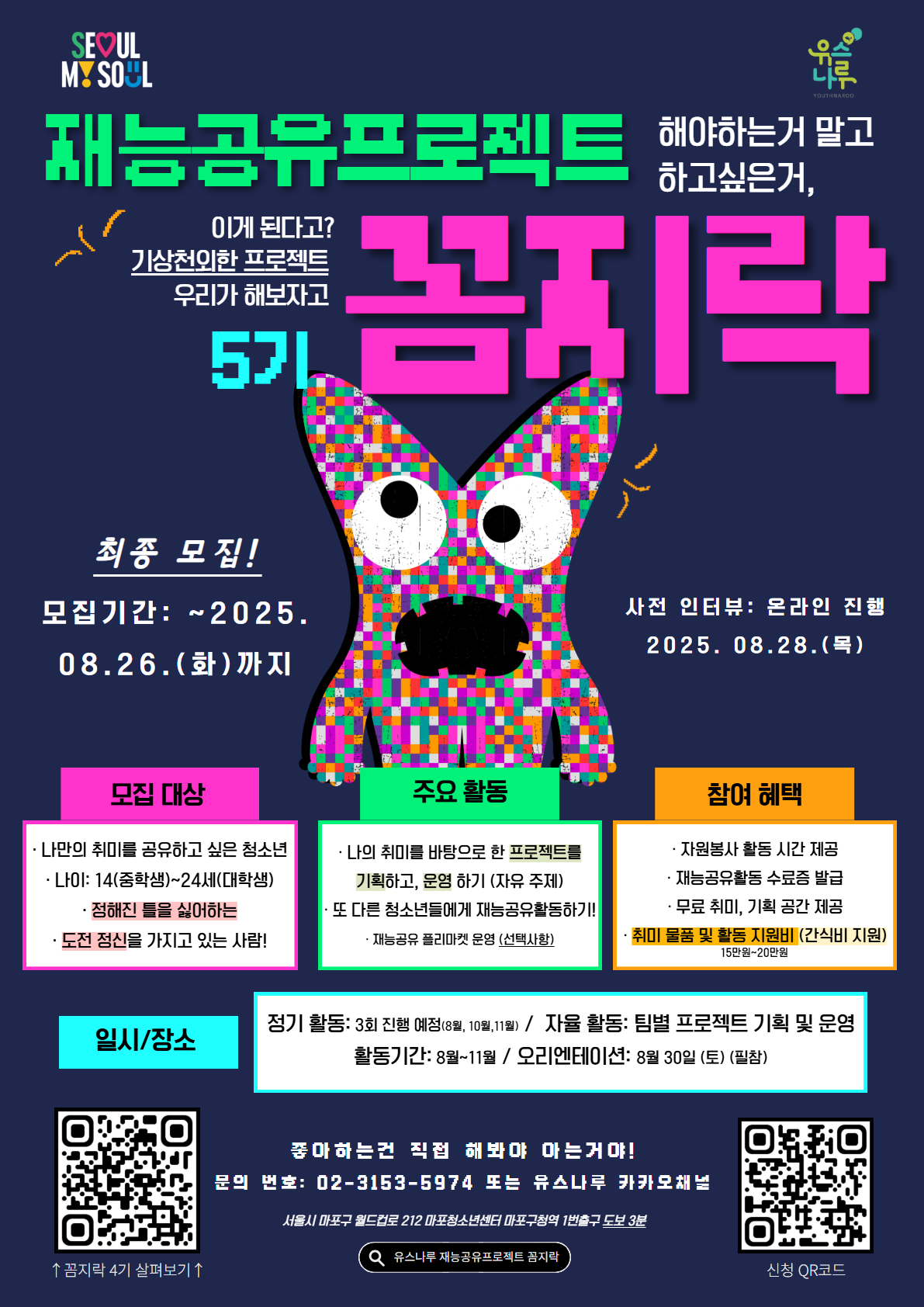 [시립마포청소년센터] 해야하는거 말고 하고 싶은거! (재능공유프로젝트 꼼지락 5기)