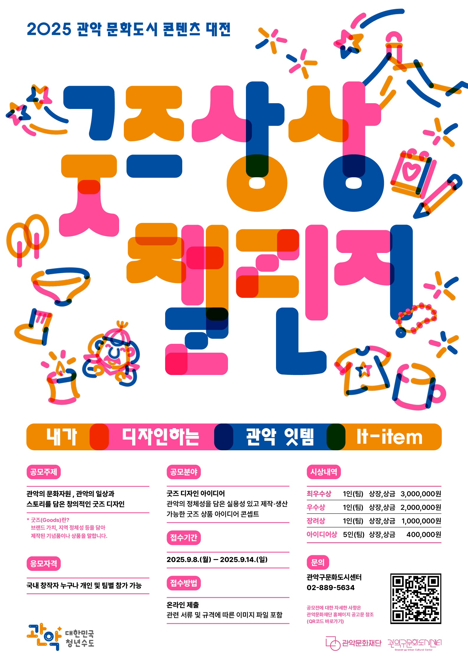 2025 관악 문화도시 콘텐츠 대전 < 굿즈 상상 챌린지 >