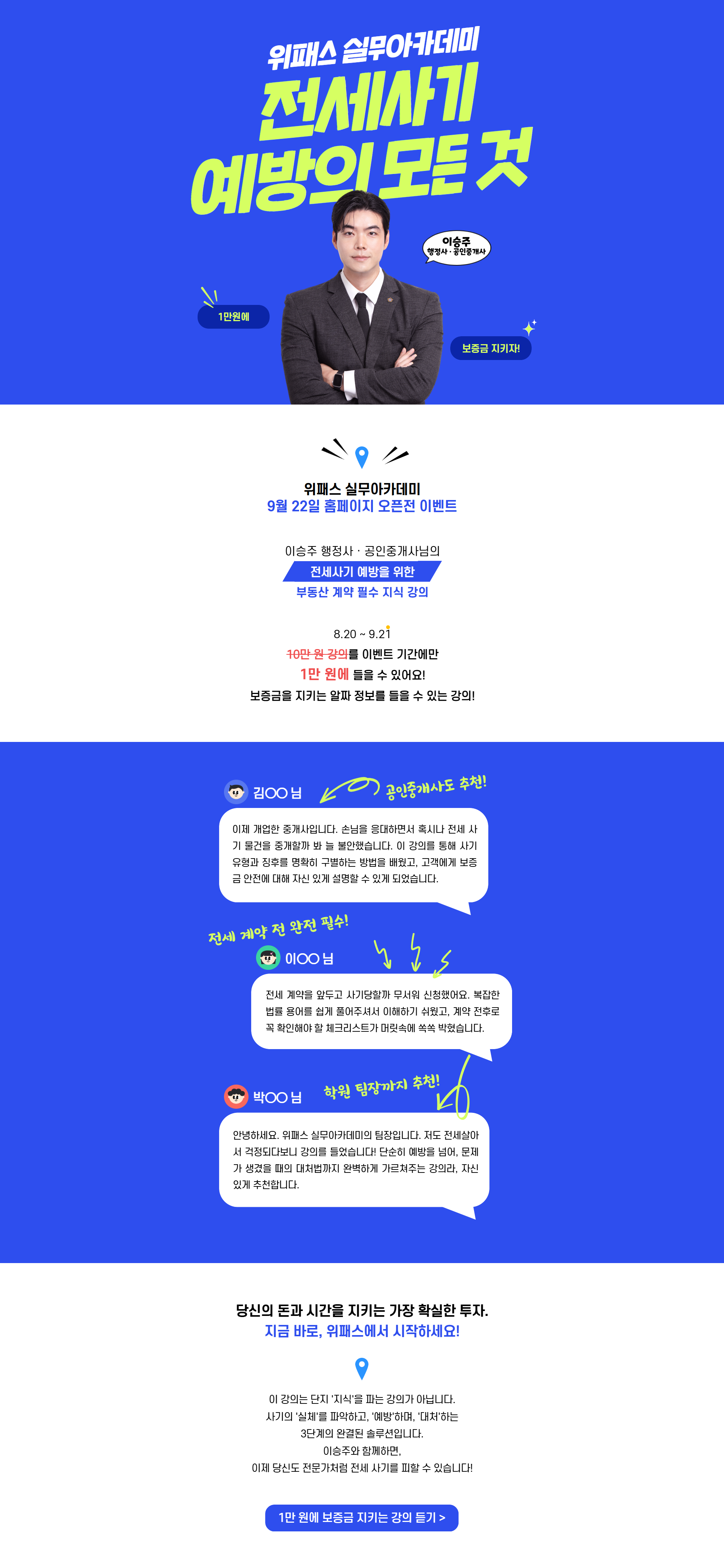 위패스 실무아카데미 전세사기 예방의 모든 것
