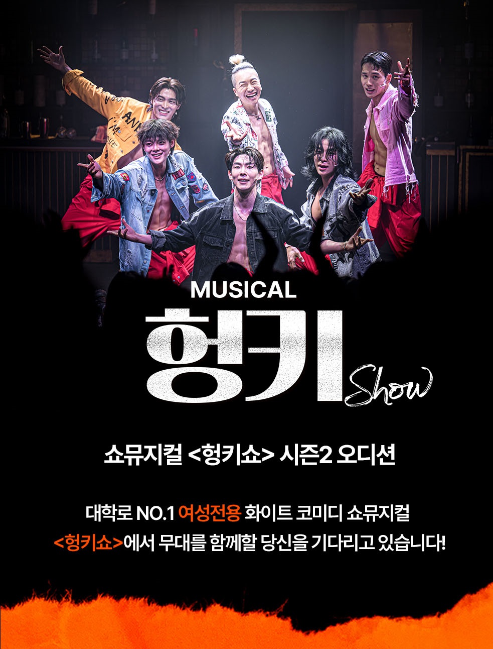 2025 쇼뮤지컬 헝키쇼 HUNKY SHOW 시즌2 배우 모집