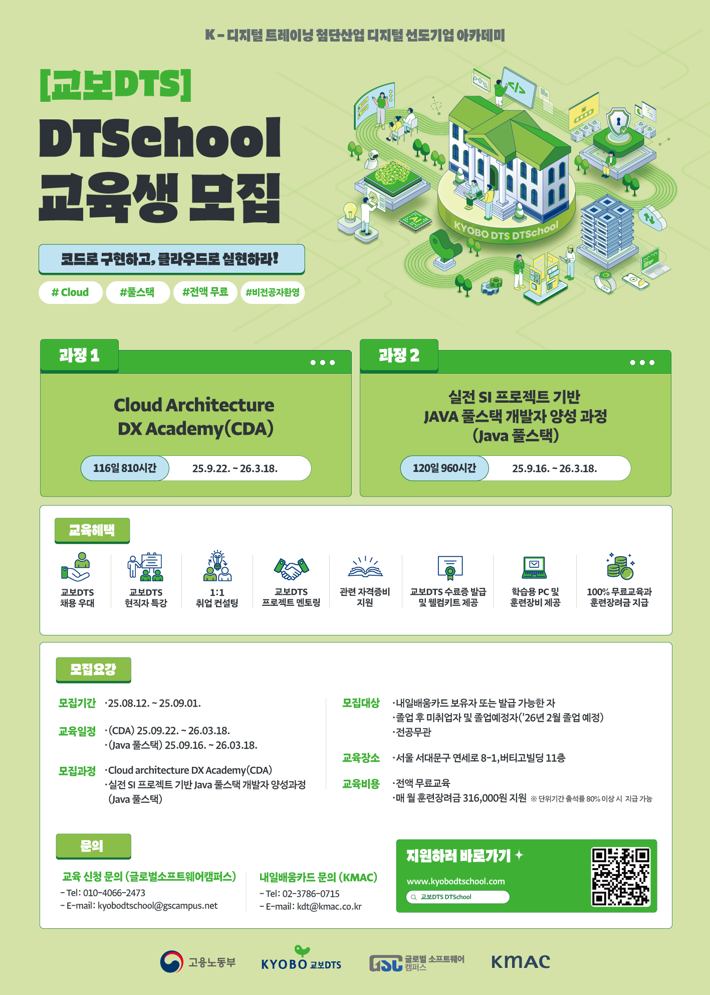 [교보DTS] DTSchool 교육생 모집