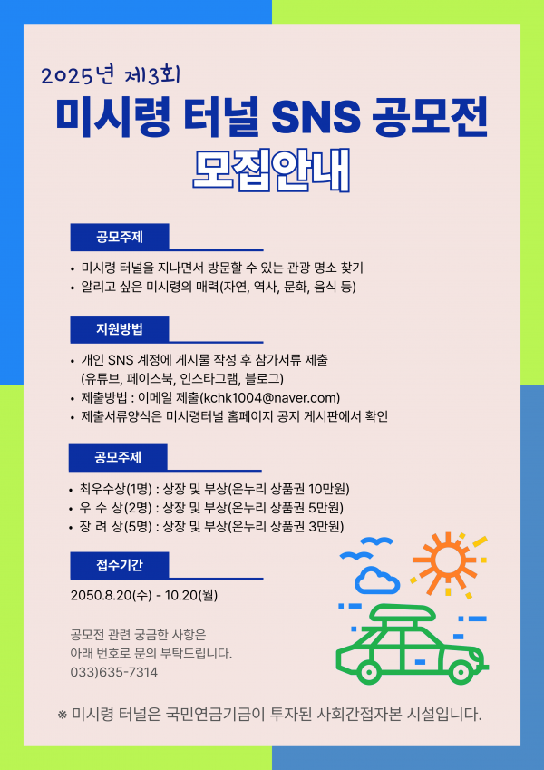 2025년 제3회 미시령 터널 SNS 공모전