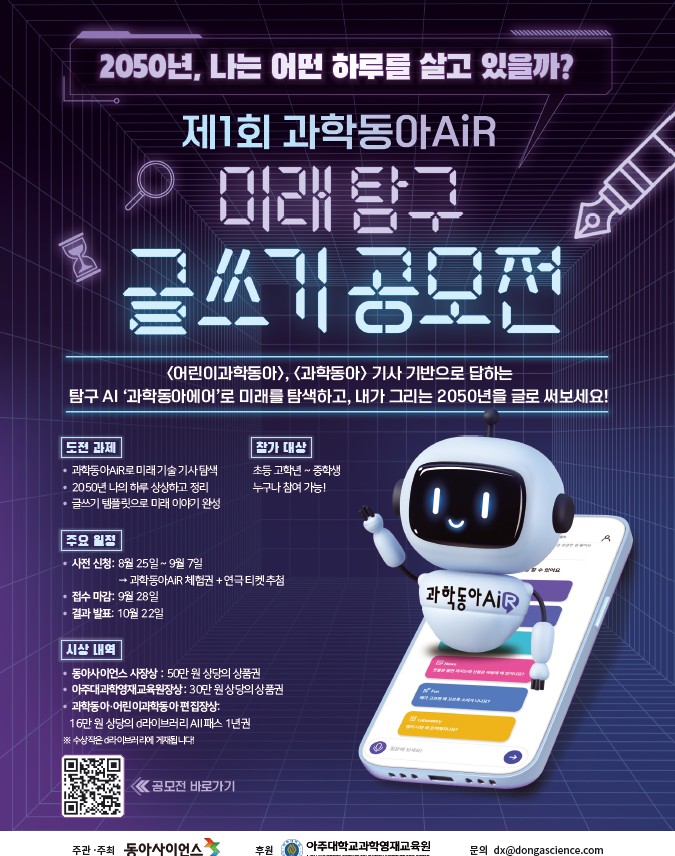 제 1회 과학동아AiR 미래탐구 글쓰기 공모전 