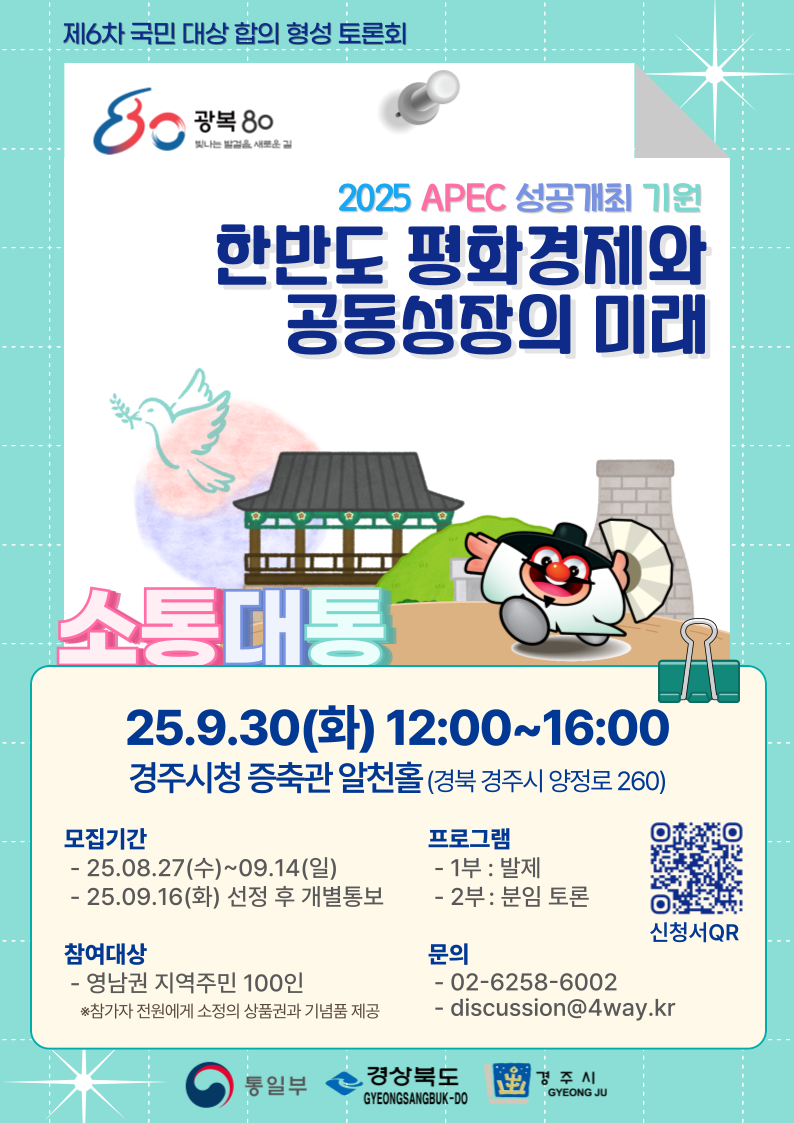 [통일부] 제6차 국민 대상 합의 형성 토론회 소통대통